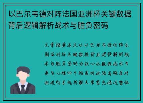 以巴尔韦德对阵法国亚洲杯关键数据背后逻辑解析战术与胜负密码