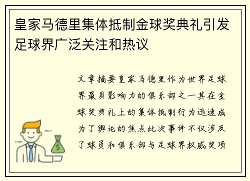 皇家马德里集体抵制金球奖典礼引发足球界广泛关注和热议