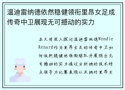 温迪雷纳德依然稳健领衔里昂女足成传奇中卫展现无可撼动的实力