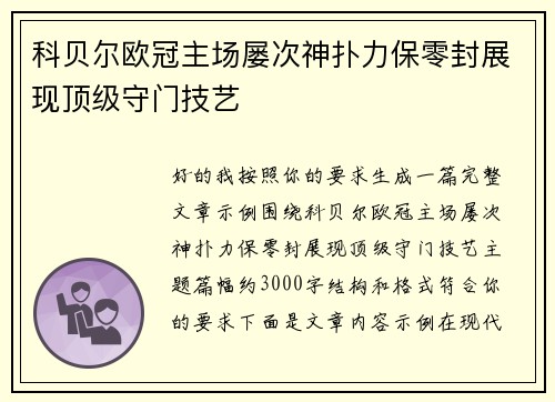 科贝尔欧冠主场屡次神扑力保零封展现顶级守门技艺