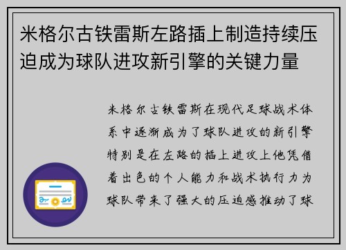 米格尔古铁雷斯左路插上制造持续压迫成为球队进攻新引擎的关键力量