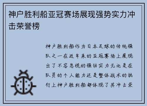 神户胜利船亚冠赛场展现强势实力冲击荣誉榜