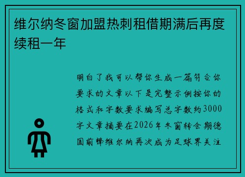 维尔纳冬窗加盟热刺租借期满后再度续租一年