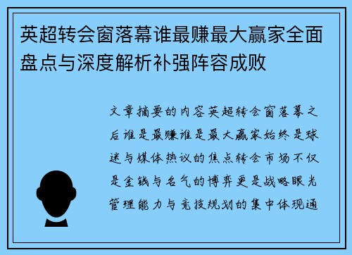 英超转会窗落幕谁最赚最大赢家全面盘点与深度解析补强阵容成败