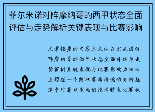 菲尔米诺对阵摩纳哥的西甲状态全面评估与走势解析关键表现与比赛影响