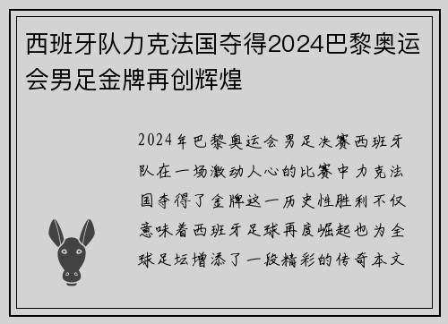 西班牙队力克法国夺得2024巴黎奥运会男足金牌再创辉煌