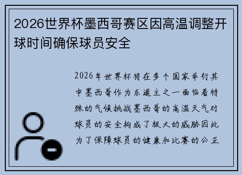 2026世界杯墨西哥赛区因高温调整开球时间确保球员安全