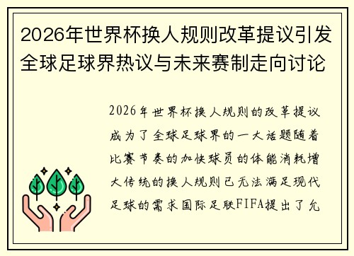 2026年世界杯换人规则改革提议引发全球足球界热议与未来赛制走向讨论 ⚽🌍