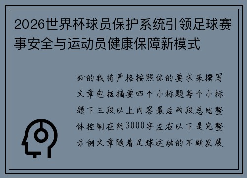 2026世界杯球员保护系统引领足球赛事安全与运动员健康保障新模式