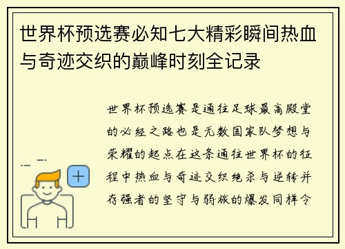 世界杯预选赛必知七大精彩瞬间热血与奇迹交织的巅峰时刻全记录