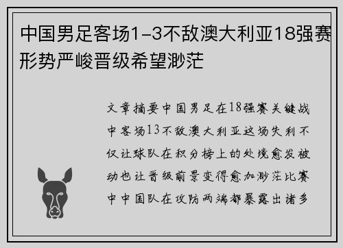 中国男足客场1-3不敌澳大利亚18强赛形势严峻晋级希望渺茫