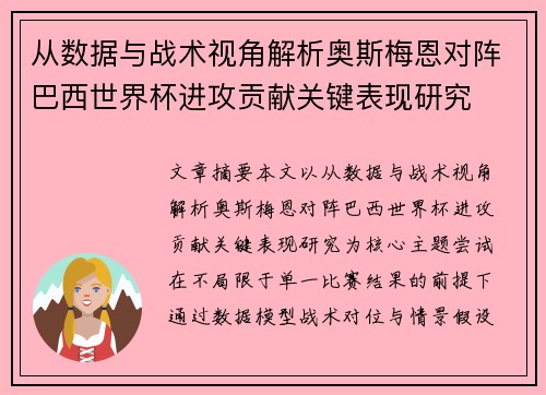 从数据与战术视角解析奥斯梅恩对阵巴西世界杯进攻贡献关键表现研究