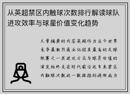 从英超禁区内触球次数排行解读球队进攻效率与球星价值变化趋势