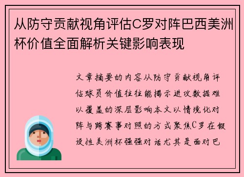 从防守贡献视角评估C罗对阵巴西美洲杯价值全面解析关键影响表现