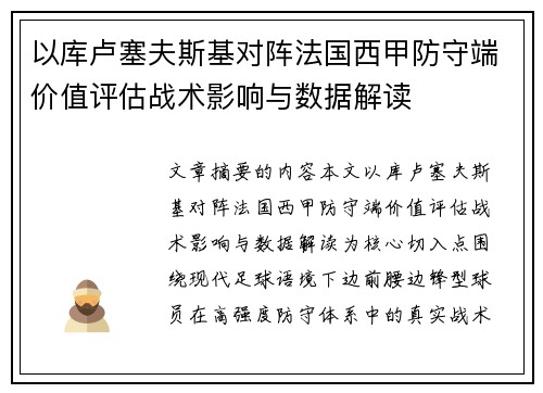 以库卢塞夫斯基对阵法国西甲防守端价值评估战术影响与数据解读