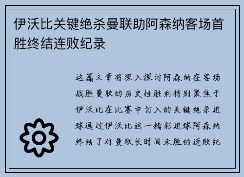 伊沃比关键绝杀曼联助阿森纳客场首胜终结连败纪录