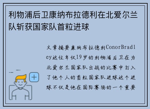 利物浦后卫康纳布拉德利在北爱尔兰队斩获国家队首粒进球