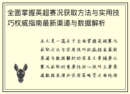 全面掌握英超赛况获取方法与实用技巧权威指南最新渠道与数据解析