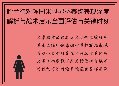 哈兰德对阵国米世界杯赛场表现深度解析与战术启示全面评估与关键时刻影响