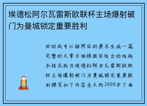 埃德松阿尔瓦雷斯欧联杯主场爆射破门为曼城锁定重要胜利