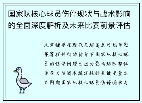 国家队核心球员伤停现状与战术影响的全面深度解析及未来比赛前景评估