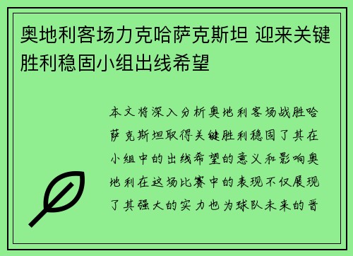 奥地利客场力克哈萨克斯坦 迎来关键胜利稳固小组出线希望