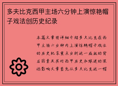 多夫比克西甲主场六分钟上演惊艳帽子戏法创历史纪录