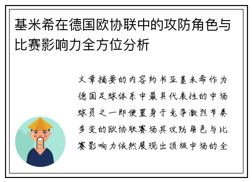 基米希在德国欧协联中的攻防角色与比赛影响力全方位分析