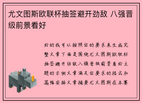 尤文图斯欧联杯抽签避开劲敌 八强晋级前景看好