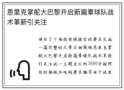 恩里克掌舵大巴黎开启新篇章球队战术革新引关注