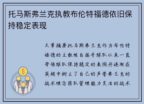 托马斯弗兰克执教布伦特福德依旧保持稳定表现
