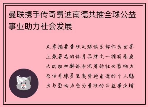 曼联携手传奇费迪南德共推全球公益事业助力社会发展