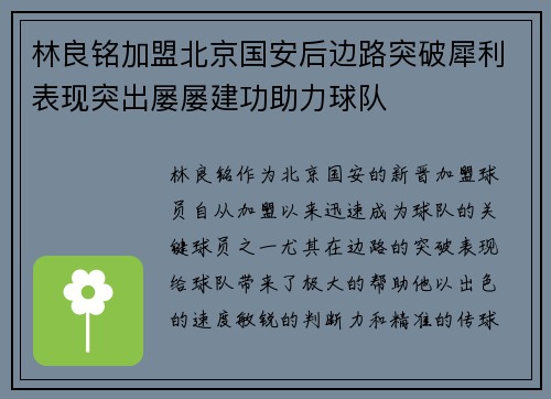 林良铭加盟北京国安后边路突破犀利表现突出屡屡建功助力球队