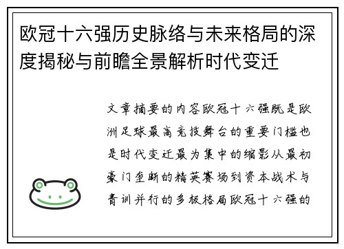 欧冠十六强历史脉络与未来格局的深度揭秘与前瞻全景解析时代变迁