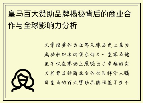 皇马百大赞助品牌揭秘背后的商业合作与全球影响力分析