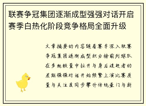 联赛争冠集团逐渐成型强强对话开启赛季白热化阶段竞争格局全面升级