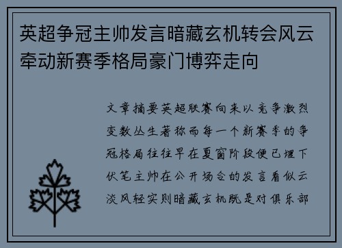英超争冠主帅发言暗藏玄机转会风云牵动新赛季格局豪门博弈走向