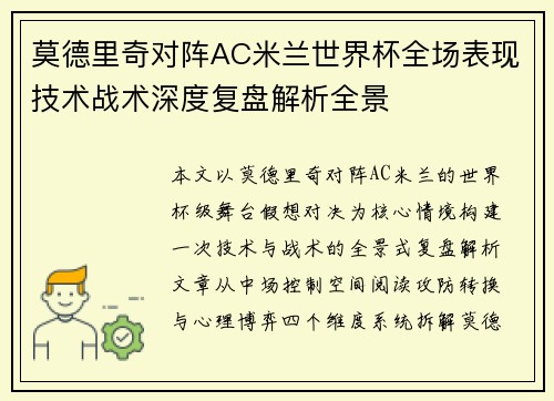 莫德里奇对阵AC米兰世界杯全场表现技术战术深度复盘解析全景