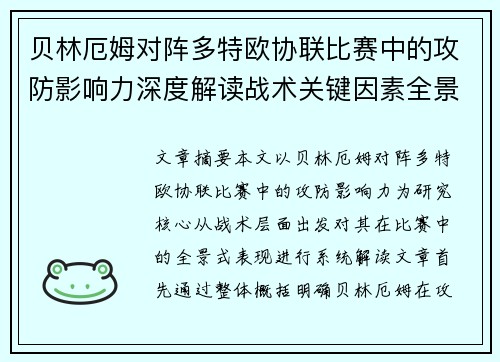 贝林厄姆对阵多特欧协联比赛中的攻防影响力深度解读战术关键因素全景分析