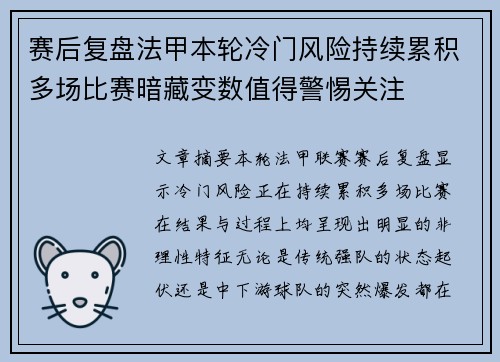 赛后复盘法甲本轮冷门风险持续累积多场比赛暗藏变数值得警惕关注