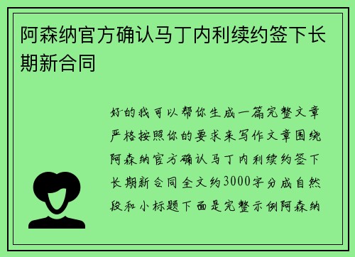 阿森纳官方确认马丁内利续约签下长期新合同