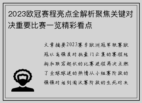 2023欧冠赛程亮点全解析聚焦关键对决重要比赛一览精彩看点