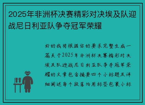 2025年非洲杯决赛精彩对决埃及队迎战尼日利亚队争夺冠军荣耀