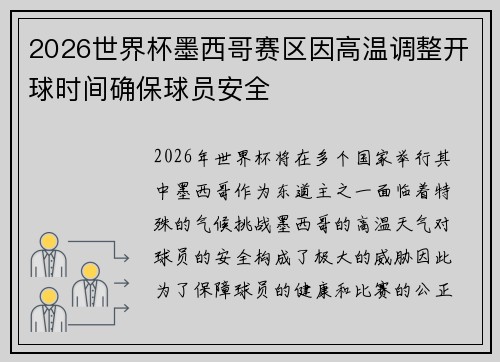 2026世界杯墨西哥赛区因高温调整开球时间确保球员安全