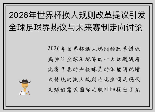 2026年世界杯换人规则改革提议引发全球足球界热议与未来赛制走向讨论 ⚽🌍