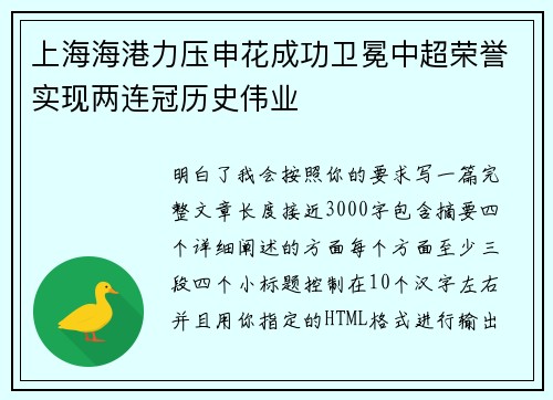 上海海港力压申花成功卫冕中超荣誉实现两连冠历史伟业