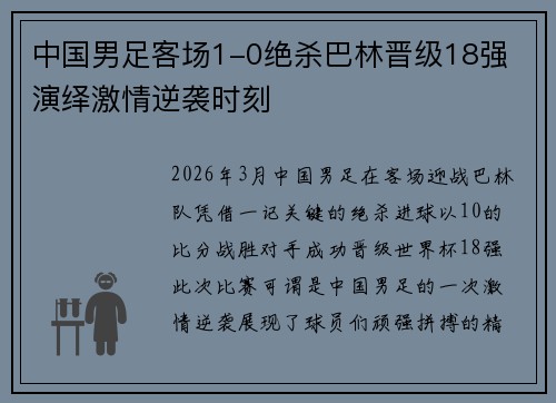中国男足客场1-0绝杀巴林晋级18强 演绎激情逆袭时刻