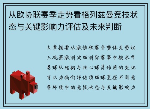 从欧协联赛季走势看格列兹曼竞技状态与关键影响力评估及未来判断