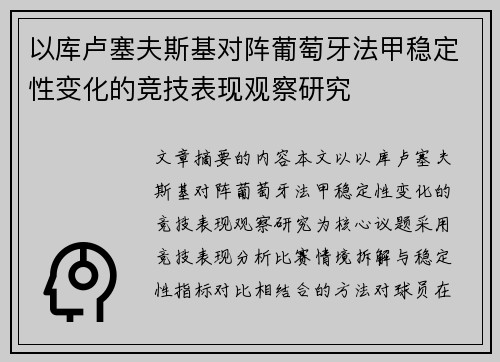 以库卢塞夫斯基对阵葡萄牙法甲稳定性变化的竞技表现观察研究