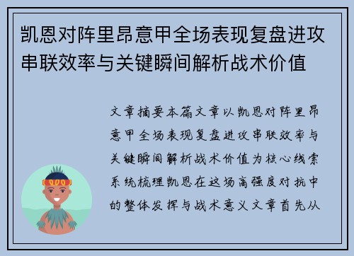 凯恩对阵里昂意甲全场表现复盘进攻串联效率与关键瞬间解析战术价值